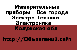 Измерительные приборы - Все города Электро-Техника » Электроника   . Калужская обл.